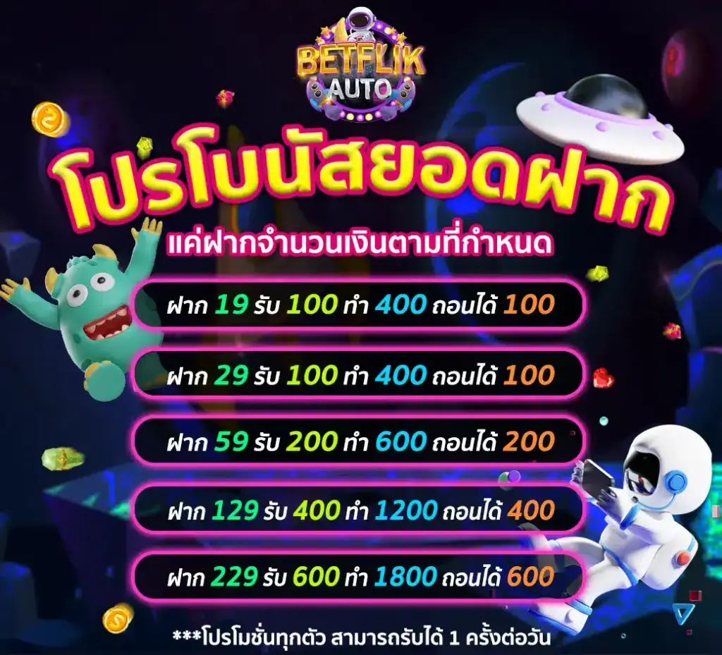 โบนัสฟรี BETFLIK PROMOTION ล่าสุด